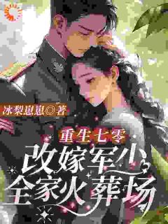 军爷大事不好！夫人她回家开虐了唐雪梨赵红丹by冰梨崽崽全文免费阅读