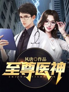 《至尊医神》小说章节目录免费阅读_江轩苏清雪小说阅读