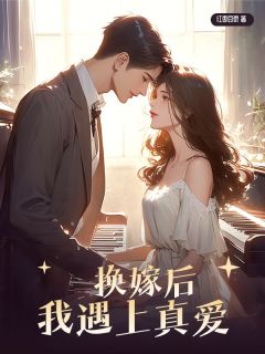 【都市爽文】换嫁后我遇上真爱叶晴陆墨未删减版***阅读