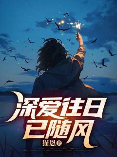 《业修远江洛雪》深爱往日已随风章节列表在线阅读