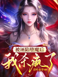 《翎月霜羽》被诬陷堕魔后，我杀疯了章节目录在线试读