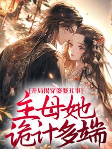 温九书沈云淮》精彩章节列表在线试读_开局揭穿婆婆丑事，主母她诡计多端！小说