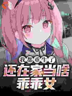 《温暖温长明》小说章节列表精彩阅读_我都重生了，还在家当啥乖乖女小说全文