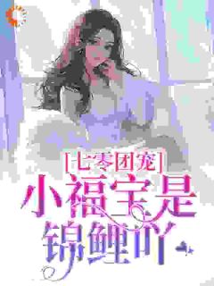 精品《七零团宠：小福宝是锦鲤吖》小说在线阅读_林月小宝小说全集无删减全文