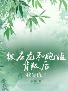 《萧胭应川墨屿阿墒》小说全文精彩试读_被应龙和胞姐背叛后，我复仇了小说全文
