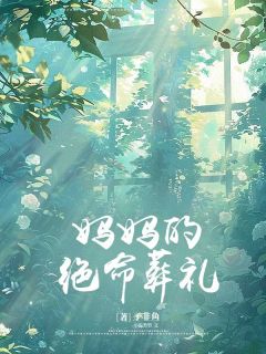 《***绝命葬礼》最新章节__第一章
