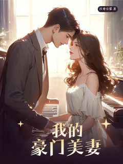《我的豪门美妻》苏瑶林阳苏柔顾香章节列表精彩阅读