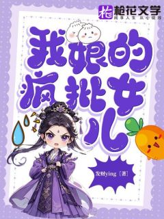 《我***疯批女儿》顾行芷顾锦悦章节列表在线试读