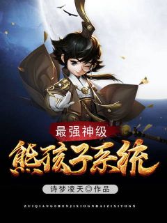 叶小凡何双双小说_最强神级熊孩子系统在线阅读