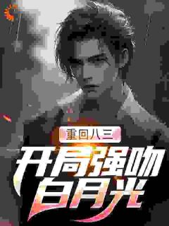 唐河杜立秋免费阅读(重回八三：开局强吻白月光全本资源)_无广告