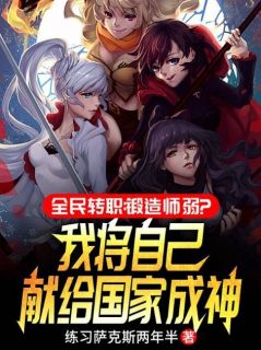 《开挂太强，举国震惊》林浩许琦兰全部章节目录