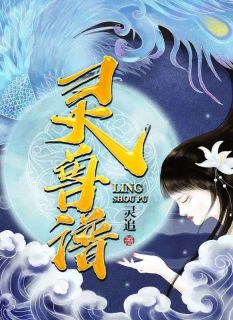 《灵兽谱》全文阅读_天鸢天麟小说章节目录