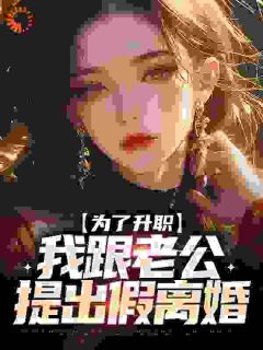《白烨林文倩》完结版免费阅读_《白烨林文倩》最新章节列表