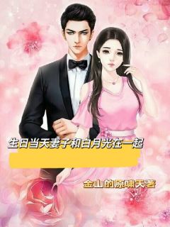 完整版《秦沐雪欧阳文轩》生日当天妻子和白月光在一起全文免费阅读