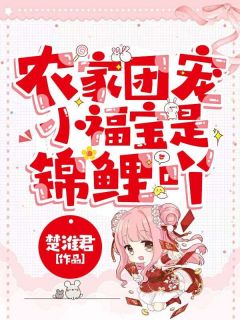海棠陈大山免费阅读_农家团宠小福宝是锦鲤吖的小说在线阅读