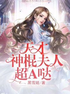 《韩萌萌皇庭烨》小说章节列表精彩阅读_天才神棍夫人超A哒小说阅读