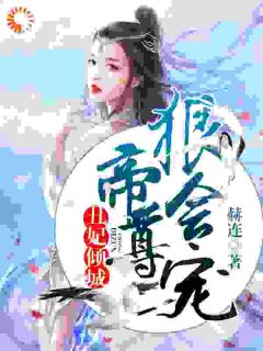 丑妃倾城：帝尊狠会宠免费阅读(楚夭夭叶清枫小说全本资源)_无广告