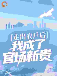 《叶飞帆杨天茹》小说章节目录精彩阅读_走出农户后，我成了官场新贵小说全文