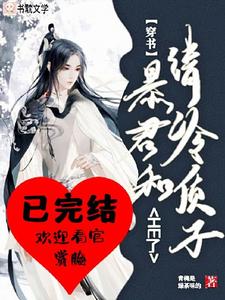 谢迟舟容淮全文在线阅读_【穿书】暴君和清冷质子HE了小说全本无弹窗