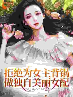 《拒绝为女主背锅，做独自美丽女配》小说章节列表在线试读_陆灵悠叶蓁蓁小说全文