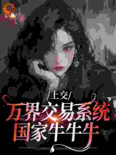 《顾希溪沈青宴》上交万界交易系统，国家牛牛牛大结局免费阅读