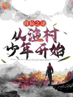 修仙之途：从渔村少年开始免费阅读_庄玉唐轩的小说在线阅读