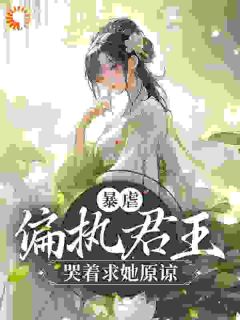 阮棠穆云舟暴虐！偏执君王哭着求她原谅小说阅读_阮棠穆云舟文本免费试读
