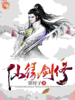 《仙缘剑修》小说章节列表免费阅读_苏子言老乞丐小说阅读