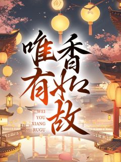 锦如裴聿唯有香如故by小致全文免费阅读