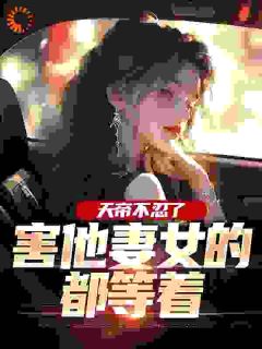 《叶玄苏凌瑶》小说章节精彩试读_天帝不忍了，害他妻女的都等着小说全文