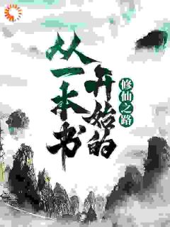 《从一本书开始的修仙之路》小说章节在线试读_王琦李小胖小说全文