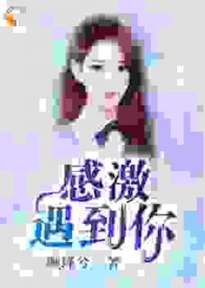 《林萧慕芝晴》感激遇到你全文精彩试读