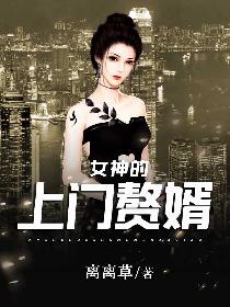 秦爽顾卿依小说_《女神的上门赘婿》小说全文在线阅读