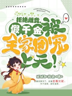 邱意浓楚泓蕴(主角拒绝雌竞，假千金被全家团宠上天！)_邱意浓楚泓蕴免费试读