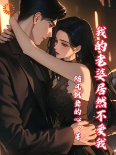 精彩章节《我的老婆居然不爱我》方源徐雅全文免费阅读