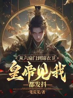 精彩章节《从六扇门到锦衣卫，皇帝见我都发抖》谢必安陈虎全文免费阅读