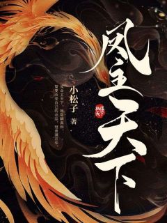 秦九卿晋王凤主天下小说结局完整全文