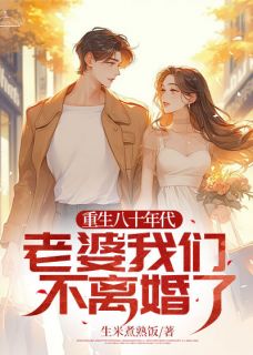 《重生八十年代:老婆我们不离婚了》最新章节_第11章