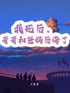 我死后，哥哥和爸妈后悔了小说_《苏璃苏澈》小说全文精彩试读