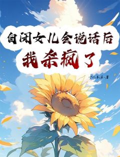热文《***峰沈禾许婷》自闭女儿会说话后，我杀疯了小说全文无弹窗阅读