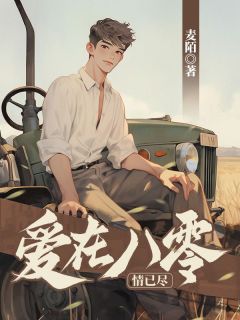《陆庭铮纪雪亭》爱在八零情已尽章节目录在线试读