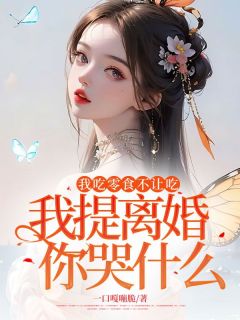 《我吃零食不让吃，我提离婚你哭什么？》林晚陆锦州章节列表在线试读