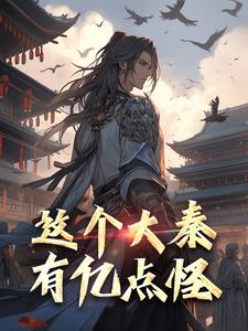 陈子涉陈胜吴广完整版小说在线阅读***_主角这个大秦有亿点怪