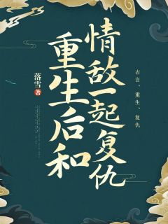 《重生后和情敌一起复仇》完结版在线试读_《重生后和情敌一起复仇》最新章节目录