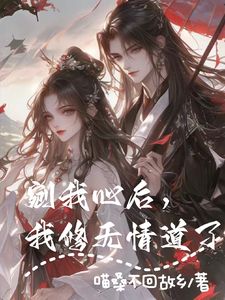 《剜我心后，我修无情道了》(南宫玖璃冥煜)小说阅读by听风