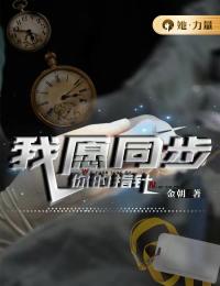 我愿同步你的指针全章节免费阅读_主角梁时雨顾璇完结版
