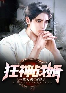 《林啸周清雪》狂神战婿章节列表在线试读