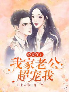 《苏锦月傅战霆》***在上：我家老公超宠我免费试读