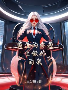 霸道的你遇上傲娇的我by三分投无防盗章在线阅读