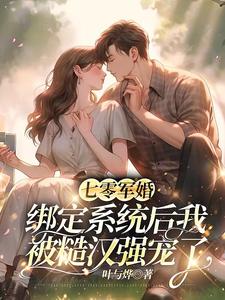 精品《秦芜封谚》小说免费试读_七零军婚：绑定系统后我被糙汉强宠了小说全集无删减全文